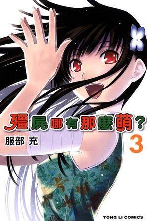 僵屍哪有那麼萌？ 03