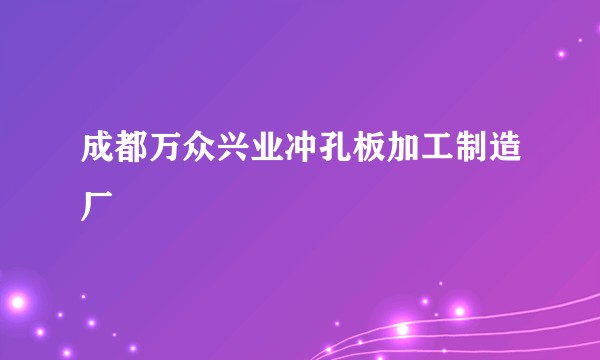 成都万众兴业冲孔板加工制造厂