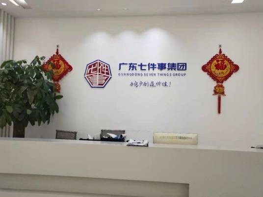 广东七件事企业发展有限公司