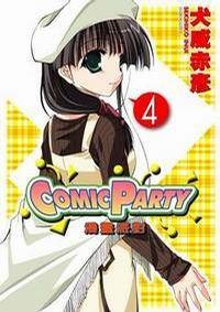 COMIC PARTY 漫画派对 04