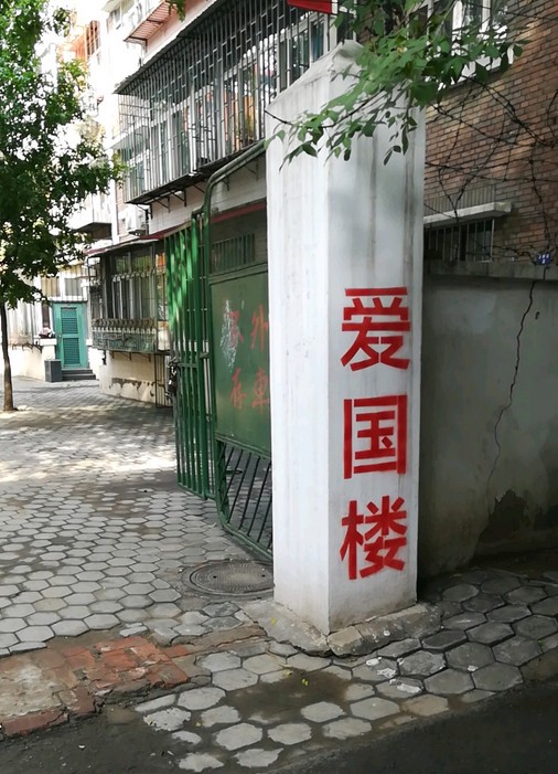 爱国楼