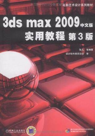 3ds max 2009中文版实用教程