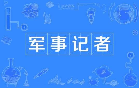 军事记者(新闻机构中负责军事新闻报道的记者)