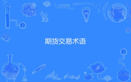 期货交易术语