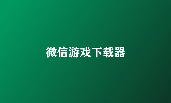 微信游戏下载器