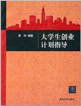 大学生创业计划指导