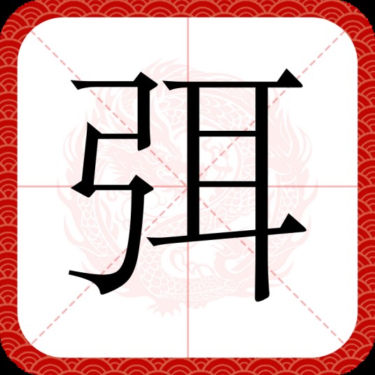 弭
