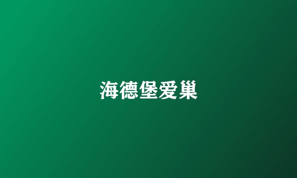 海德堡爱巢
