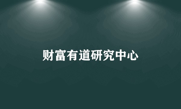 财富有道研究中心