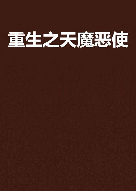 重生之天魔恶使