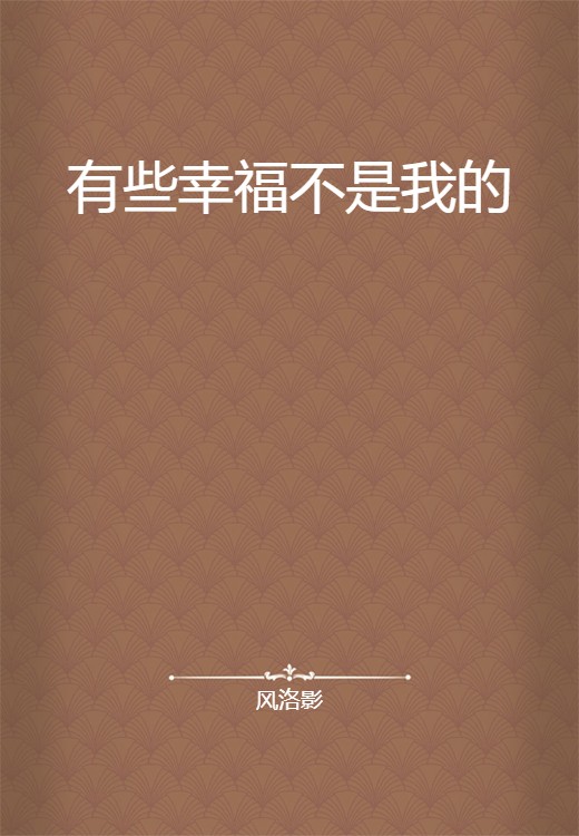 有些幸福不是我的