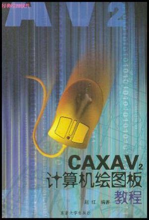CAXAV2计算机绘图板教程