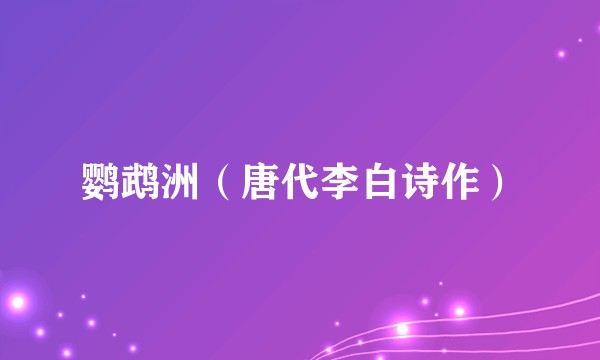 鹦鹉洲（唐代李白诗作）