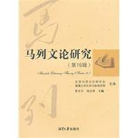 马列文论研究