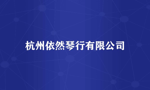 杭州依然琴行有限公司