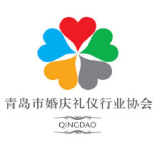 青岛市婚庆礼仪行业协会
