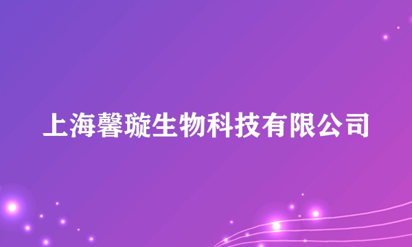 上海馨璇生物科技有限公司