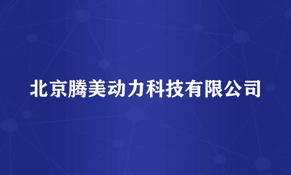 北京腾美动力科技有限公司