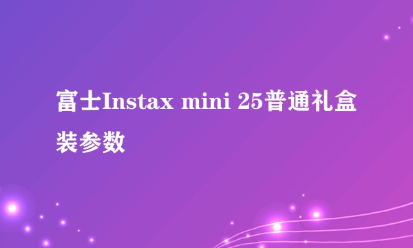 富士Instax mini 25普通礼盒装参数