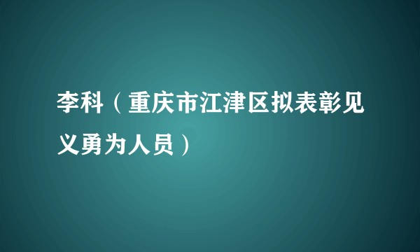 李科（重庆市江津区拟表彰见义勇为人员）