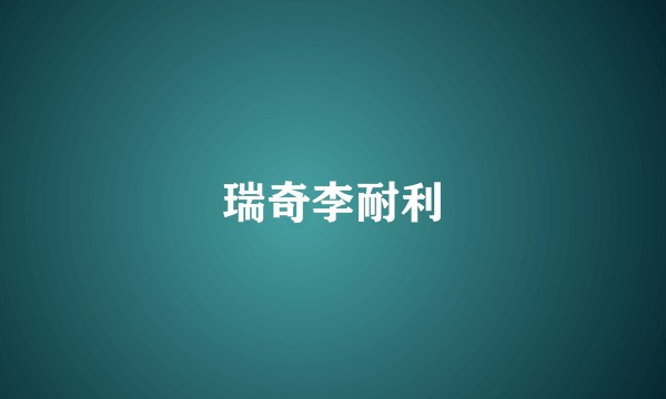 瑞奇李耐利
