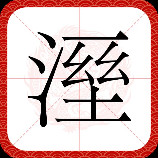 溼