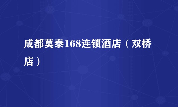 成都莫泰168连锁酒店（双桥店）