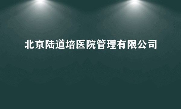 北京陆道培医院管理有限公司