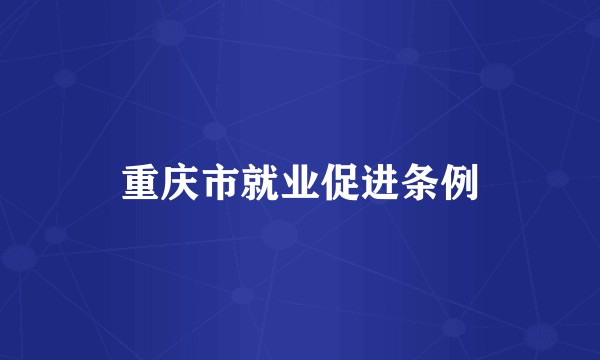 重庆市就业促进条例
