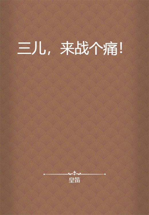 三儿，来战个痛！