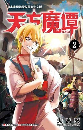 天方魔谭MAGI 02