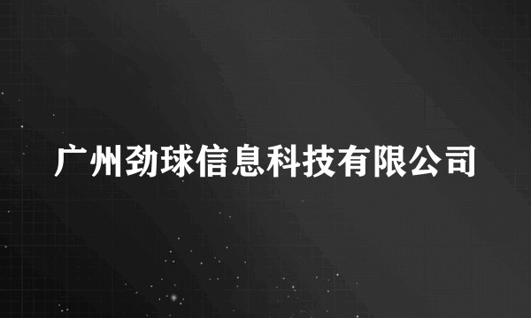 广州劲球信息科技有限公司