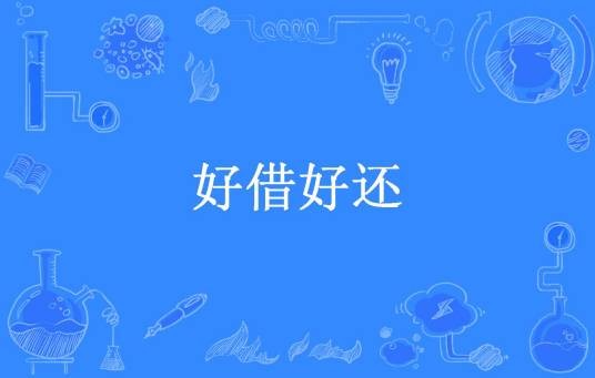 好借好还（存幼所著小说）