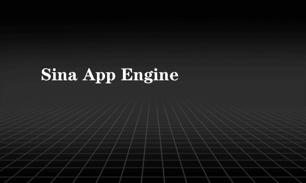 Sina App Engine