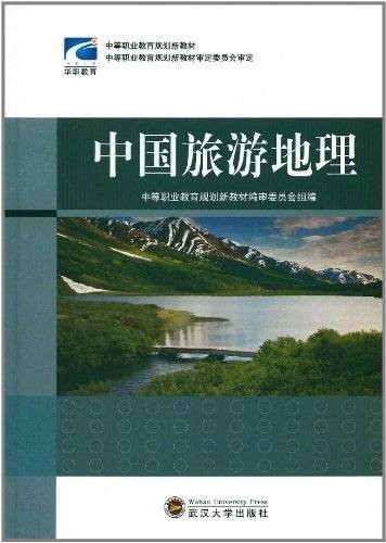 中国旅游地理（地理类别）