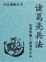 诸葛亮兵法（诸葛亮的兵法谋略丛书）