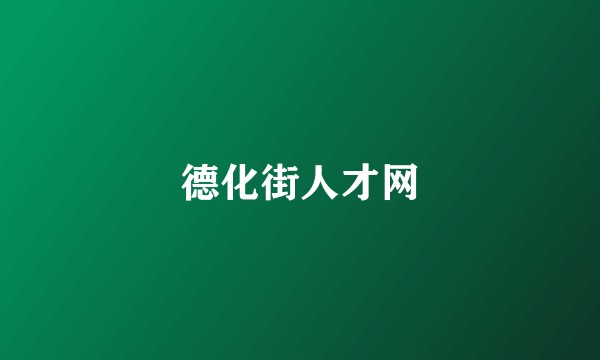 德化街人才网