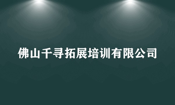 佛山千寻拓展培训有限公司