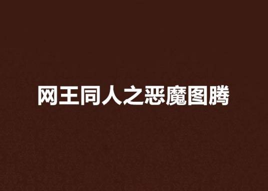 网王同人之恶魔图腾