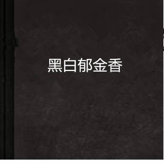 黑白郁金香
