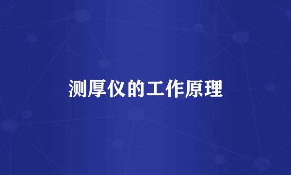 测厚仪的工作原理