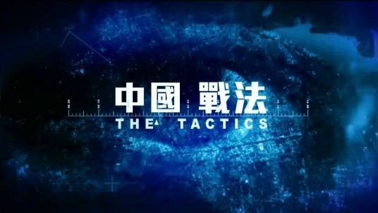 中国战法