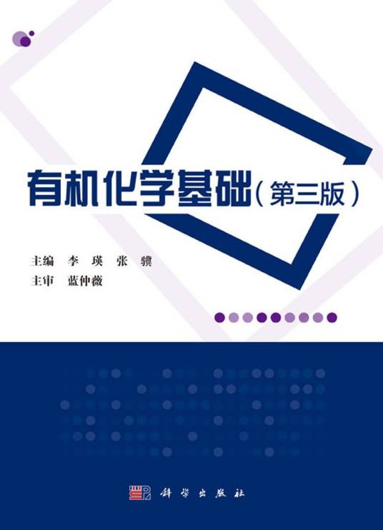 有机化学基础（第三版）