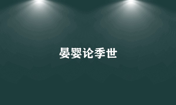 晏婴论季世