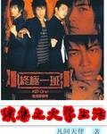 终极一班续集之大学生活