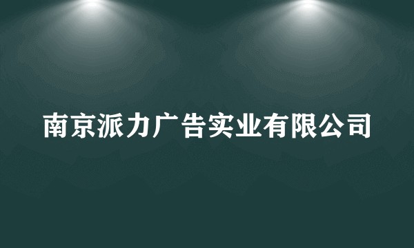 南京派力广告实业有限公司