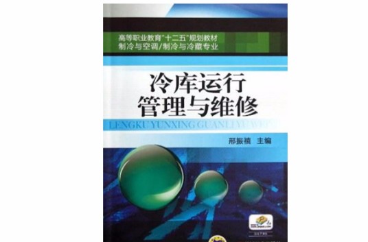 冷库运行管理与维修(2008年上海交通大学出版社出版的图书)