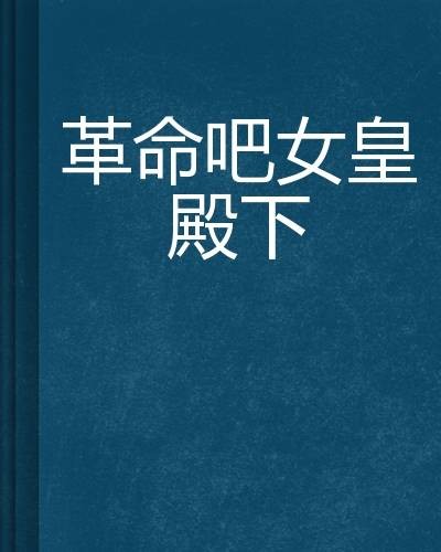 革命吧女皇殿下
