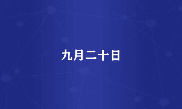 九月二十日