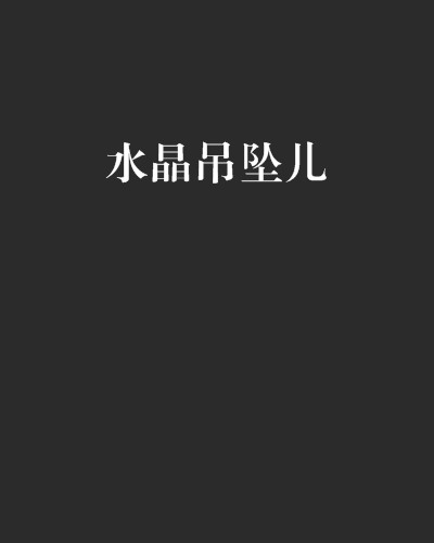 水晶吊坠儿